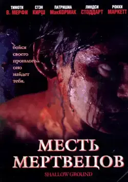 Месть мертвецов / Shallow Ground (2004) фильм смотреть онлайн Месть мертвецов / Shallow Ground (2004) фильм смотреть онлайн в хорошем качестве