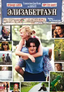 Элизабеттаун / Elizabethtown (2005) фильм смотреть онлайн Элизабеттаун / Elizabethtown (2005) фильм смотреть онлайн в хорошем качестве