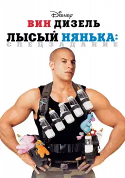 Лысый нянька: Спецзадание / The Pacifier (2005) фильм смотреть онлайн Лысый нянька: Спецзадание / The Pacifier (2005) фильм смотреть онлайн в хорошем качестве