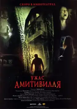 Ужас Амитивилля / The Amityville Horror (2005) фильм смотреть онлайн в хорошем качестве