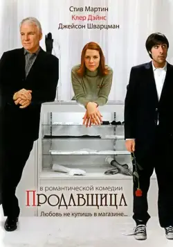 Продавщица / Shopgirl (2005) фильм смотреть онлайн Продавщица / Shopgirl (2005) фильм смотреть онлайн в хорошем качестве