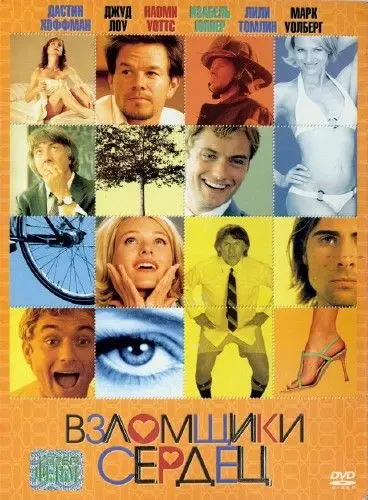 Взломщики сердец / I Heart Huckabees (2004) фильм смотреть онлайн в хорошем качестве