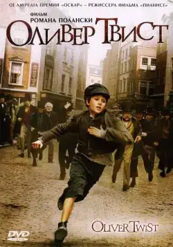 Оливер Твист / Oliver Twist (2005) фильм смотреть онлайн Оливер Твист / Oliver Twist (2005) фильм смотреть онлайн в хорошем качестве