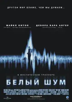 Белый шум / White Noise (2004) фильм смотреть онлайн Белый шум / White Noise (2004) фильм смотреть онлайн в хорошем качестве