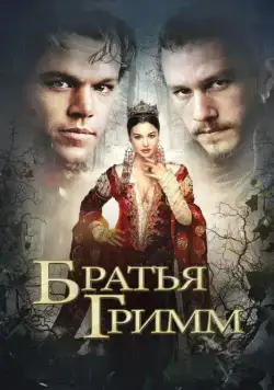 Братья Гримм / The Brothers Grimm (2005) фильм смотреть онлайн Братья Гримм / The Brothers Grimm (2005) фильм смотреть онлайн в хорошем качестве