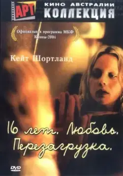 16 лет. Любовь. Перезагрузка / Somersault (2004) фильм смотреть онлайн 16 лет. Любовь. Перезагрузка / Somersault (2004) фильм смотреть онлайн в хорошем качестве