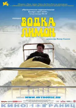 Водка Лимон / Vodka Lemon (2003) фильм смотреть онлайн Водка Лимон / Vodka Lemon (2003) фильм смотреть онлайн в хорошем качестве