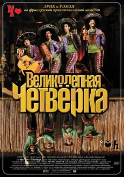 Великолепная четверка / Les Dalton (2004) фильм смотреть онлайн Великолепная четверка / Les Dalton (2004) фильм смотреть онлайн в хорошем качестве