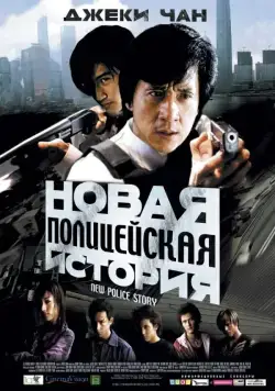 Новая полицейская история / Xin jingcha gushi (2004) фильм смотреть онлайн Новая полицейская история / Xin jingcha gushi (2004) фильм смотреть онлайн в хорошем качестве