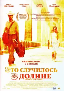 Это случилось в долине / Down in the Valley (2004) фильм смотреть онлайн Это случилось в долине / Down in the Valley (2004) фильм смотреть онлайн в хорошем качестве