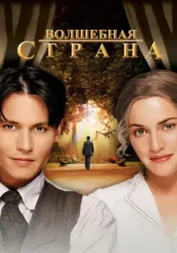 Волшебная страна / Finding Neverland (2004) фильм смотреть онлайн Волшебная страна / Finding Neverland (2004) фильм смотреть онлайн в хорошем качестве