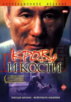 Кровь и кости / Chi to hone (2004) фильм смотреть онлайн Кровь и кости / Chi to hone (2004) фильм смотреть онлайн в хорошем качестве