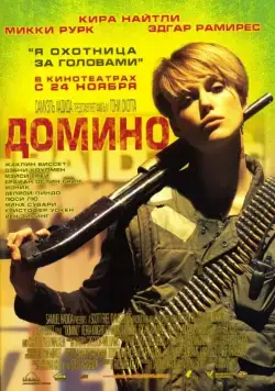 Домино / Domino (2005) фильм смотреть онлайн Домино / Domino (2005) фильм смотреть онлайн в хорошем качестве