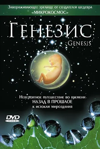 Генезис / Genesis (2004) фильм смотреть онлайн Генезис / Genesis (2004) фильм смотреть онлайн в хорошем качестве