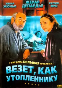 Везет как утопленнику / Boudu (2005) фильм смотреть онлайн Везет как утопленнику / Boudu (2005) фильм смотреть онлайн в хорошем качестве