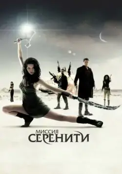 Миссия «Серенити» / Serenity (2005) фильм смотреть онлайн Миссия «Серенити» / Serenity (2005) фильм смотреть онлайн в хорошем качестве