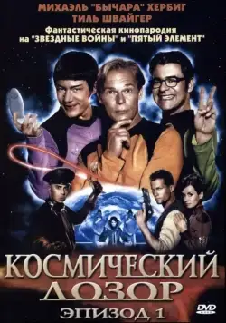 Космический дозор. Эпизод 1 / (T)Raumschiff Surprise - Periode 1 (2004) фильм смотреть онлайн Космический дозор. Эпизод 1 / (T)Raumschiff Surprise - Periode 1 (2004) фильм смотреть онлайн в хорошем качестве