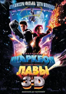 Приключения Шаркбоя и Лавы / The Adventures of Sharkboy and Lavagirl 3-D (2005) фильм смотреть онлайн Приключения Шаркбоя и Лавы / The Adventures of Sharkboy and Lavagirl 3-D (2005) фильм смотреть онлайн в хорошем качестве