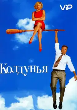Колдунья / Bewitched (2005) фильм смотреть онлайн Колдунья / Bewitched (2005) фильм смотреть онлайн в хорошем качестве