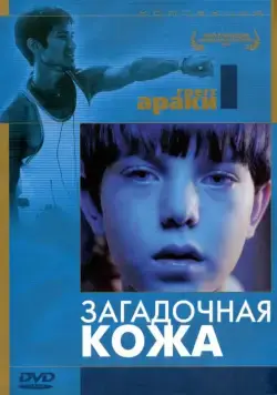 Загадочная кожа / Mysterious Skin (2004) фильм смотреть онлайн Загадочная кожа / Mysterious Skin (2004) фильм смотреть онлайн в хорошем качестве
