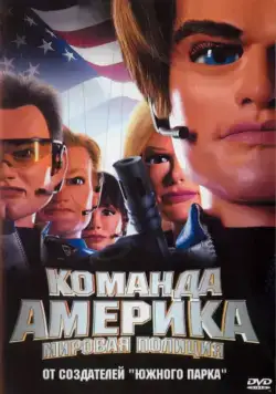 Отряд «Америка»: Всемирная полиция / Team America: World Police (2004) фильм смотреть онлайн Отряд «Америка»: Всемирная полиция / Team America: World Police (2004) фильм смотреть онлайн в хорошем качестве