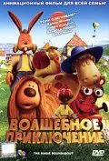 Волшебное приключение / The Magic Roundabout (2005) мультфильм смотреть онлайн Волшебное приключение / The Magic Roundabout (2005) мультфильм смотреть онлайн в хорошем качестве