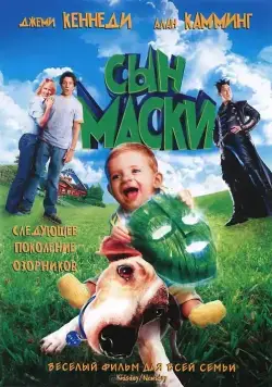 Сын маски / Son of the Mask (2005) фильм смотреть онлайн в хорошем качестве