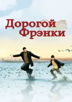 Дорогой Фрэнки / Dear Frankie (2003) фильм смотреть онлайн в хорошем качестве