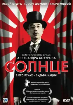 Солнце / Solntse (2005) фильм смотреть онлайн в хорошем качестве