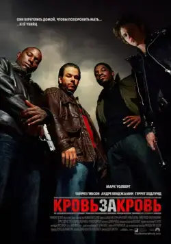 Кровь за кровь / Four Brothers (2005) фильм смотреть онлайн в хорошем качестве