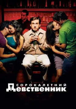 Сорокалетний девственник / The 40 Year Old Virgin (2005) фильм смотреть онлайн в хорошем качестве