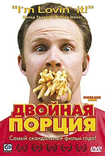 Двойная порция / Super Size Me (2004) фильм смотреть онлайн в хорошем качестве
