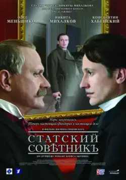 Статский советник (2005) фильм смотреть онлайн в хорошем качестве