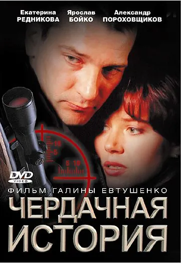 Чердачная история (2004) фильм смотреть онлайн в хорошем качестве