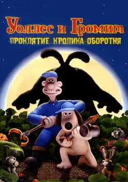 Уоллес и Громит: Проклятие кролика-оборотня / The Curse of the Were-Rabbit (2005) мультфильм смотреть онлайн Уоллес и Громит: Проклятие кролика-оборотня / The Curse of the Were-Rabbit (2005) мультфильм смотреть онлайн в хорошем качестве