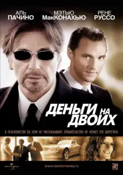 Деньги на двоих / Two for the Money (2005) фильм смотреть онлайн в хорошем качестве