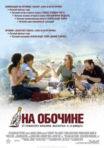 На обочине / Sideways (2004) фильм смотреть онлайн в хорошем качестве