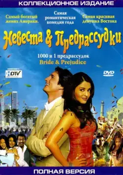 Невеста и предрассудки / Bride & Prejudice (2004) фильм смотреть онлайн в хорошем качестве