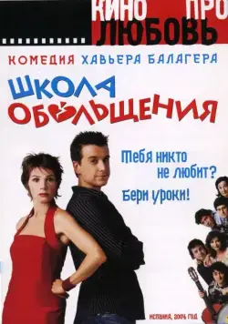 Школа обольщения / Escuela de seducción (2004) фильм смотреть онлайн в хорошем качестве