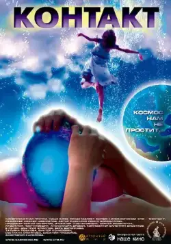 Контакт (2005) фильм смотреть онлайн в хорошем качестве