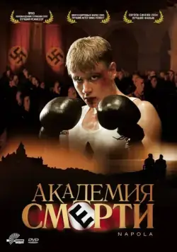 Академия смерти / Napola - Elite für den Führer (2004) фильм смотреть онлайн в хорошем качестве