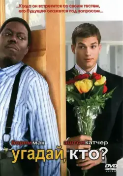 Угадай, кто? / Guess Who (2005) фильм смотреть онлайн в хорошем качестве