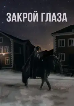 Закрой глаза (2015) фильм смотреть онлайн в хорошем качестве