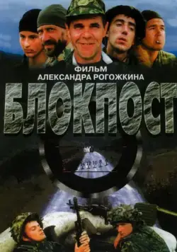 Смотреть Блокпост(1998) фильм в онлайне бесплатно
