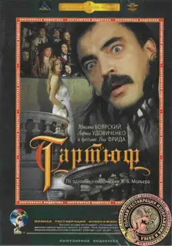 Тартюф (1992) фильм смотреть онлайн Тартюф (1992) фильм смотреть онлайн в хорошем качестве