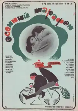 Осенний марафон (1979) фильм смотреть онлайн Осенний марафон (1979) фильм смотреть онлайн в хорошем качестве