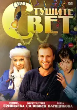 Тушите свет (2008) фильм смотреть онлайн Тушите свет (2008) фильм смотреть онлайн в хорошем качестве