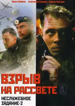 Неслужебное задание 2: Взрыв на рассвете (2005) фильм смотреть онлайн Неслужебное задание 2: Взрыв на рассвете (2005) фильм смотреть онлайн в хорошем качестве