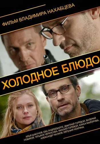 Холодное блюдо (2013) фильм смотреть онлайн Холодное блюдо (2013) фильм смотреть онлайн в хорошем качестве