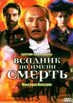 Всадник по имени смерть (2004) фильм смотреть онлайн Всадник по имени смерть (2004) фильм смотреть онлайн в хорошем качестве